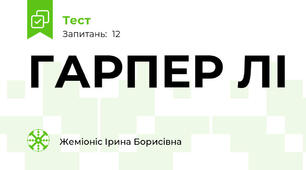  ГАРПЕР ЛІ