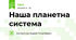 Наша планетна система