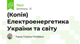 (Копія) Електроенергетика України та світу