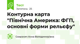 Контурна карта "Північна Америка: ФГП, основні форми рельєфу"