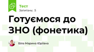 Готуємося до ЗНО (фонетика)