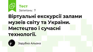 Віртуальні екскурсії залами музеїв світу та України.  Мистецтво і сучасні технології.