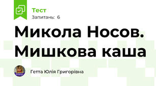 Микола Носов. Мишкова каша