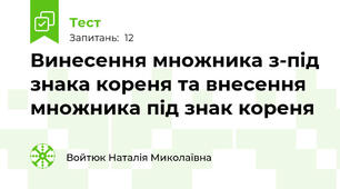 Винесення множника з-під знака кореня та внесення множника під знак кореня