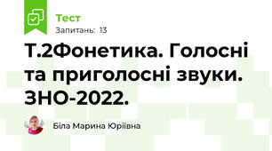 Т.2Фонетика. Голосні та приголосні звуки. ЗНО-2022.