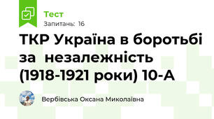 ТКР Україна в боротьбі за  незалежність (1918-1921 роки) 10-А