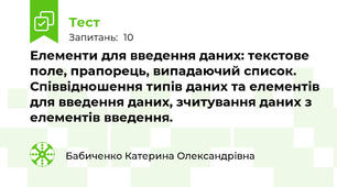 Елементи для введення даних: текстове поле, прапорець, випадаючий список. Співвідношення типів даних та елементів для введення даних, зчитування даних з елементів введення.