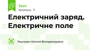 Електричний заряд. Електричне поле