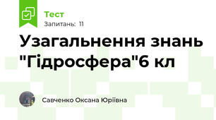 Узагальнення знань "Гідросфера"6 кл