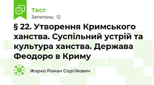 § 22. Утворення Кримського ханства. Суспільний устрій та культура ханства. Держава Феодоро в Криму
