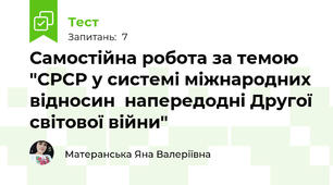 Самостійна робота за темою "СРСР у системі міжнародних відносин  напередодні Другої світової війни"