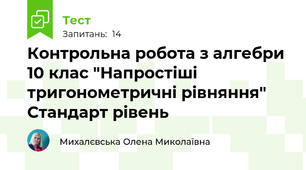 Контрольна робота з алгебри 10 клас "Напростіші тригонометричні рівняння" Стандарт рівень