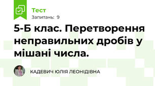 5-Б клас. Перетворення неправильних дробів у мішані числа.