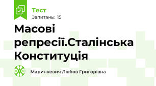 Масові репресії.Сталінська Конституція