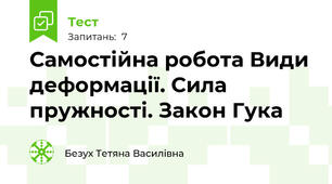 Самостійна робота Види деформації. Сила пружності. Закон Гука