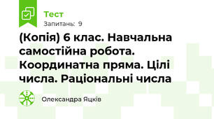 (Копія) 6 клас. Навчальна самостійна робота. Координатна пряма. Цілі числа. Раціональні числа