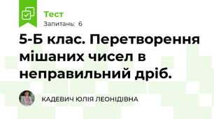 5-Б клас. Перетворення мішаних чисел в неправильний дріб.