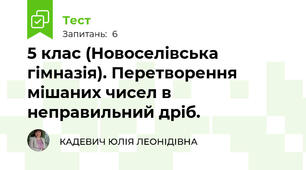 5 клас (Новоселівська гімназія). Перетворення мішаних чисел в неправильний дріб.
