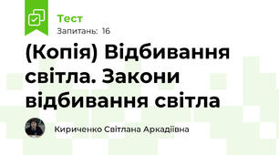 (Копія) Відбивання світла. Закони відбивання світла 