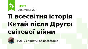 11 всесвітня історія Китай після Другої світової війни