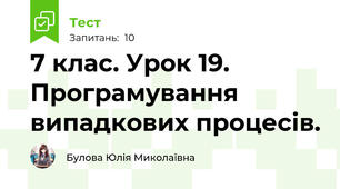7 клас. Урок 19. Програмування випадкових процесів.