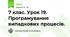 7 клас. Урок 19. Програмування випадкових процесів.