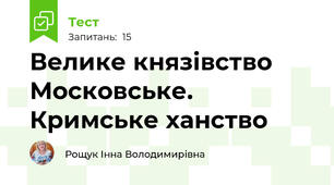 Велике князівство Московське. Кримське ханство