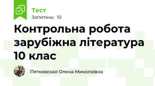 Контрольна робота зарубіжна література 10 клас