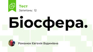 Біосфера.