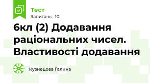 6кл (2) Додавання раціональних чисел. Властивості додавання