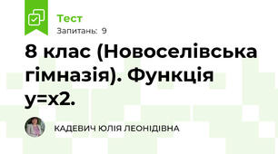 8 клас (Новоселівська гімназія). Функція  y=x2. 