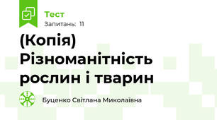 (Копія) Різноманітність рослин і тварин