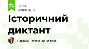 Історичний диктант