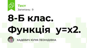 8-Б клас. Функція  y=x2. 