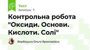 Контрольна робота "Оксиди. Основи. Кислоти. Солі"