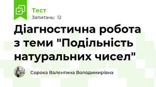 Діагностична робота з теми "Подільність натуральних чисел"