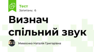 Визнач спільний звук