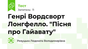 Генрі Вордсворт Лонгфелло. "Пісня про Гайавату"