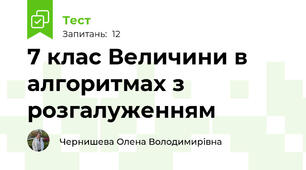7 клас Величини в алгоритмах з розгалуженням