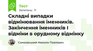 Складні випадки відмінювання іменників. Закінчення іменників І відміни в орудному відмінку