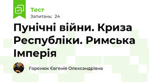 Пунічні війни. Криза Республіки. Римська Імперія