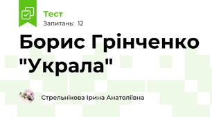 Борис Грінченко "Украла"