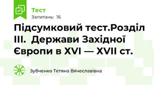 Підсумковий тест.Розділ ІІІ.  Держави Західної Європи в ХVІ — ХVІІ ст.