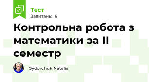 Контрольна робота з математики за II семестр