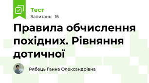 Правила обчислення похідних. Рівняння дотичної