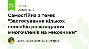 Самостійна з теми: "Застосування кількох способів розкладання многочленів на множники"