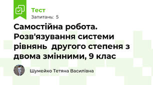 Самостійна робота. Розв'язування системи рівнянь  другого степеня з двома змінними, 9 клас