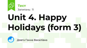 Unit 4. Happy Holidays (form 3)