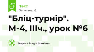 "Бліц-турнір". М-4, ІІІч., урок №6