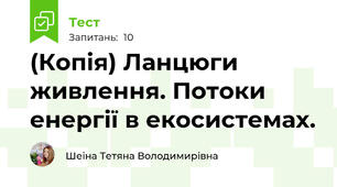 (Копія) Ланцюги живлення. Потоки енергії в екосистемах.